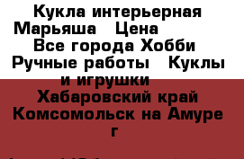 Кукла интерьерная Марьяша › Цена ­ 6 000 - Все города Хобби. Ручные работы » Куклы и игрушки   . Хабаровский край,Комсомольск-на-Амуре г.